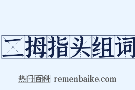 二拇指头组词是什么意思的图片